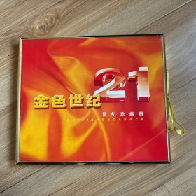 金色世纪 21世纪  第二套人民币纸分币连体钞（一分/二分/五分八连张珍藏册）