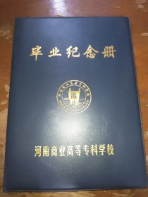 毕业纪念册 河南商业高等专科学校