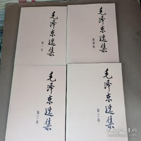 毛泽东选集 4册