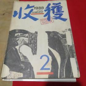 1988年第2期收获杂志