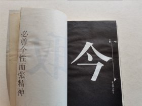 当代著名画家 清华美院教授 裘沙签赠本《新诠祥注偏至文化论》装帧独特 保真