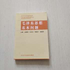 毛泽东思想基本问题