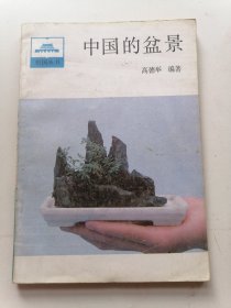 中国的盆景