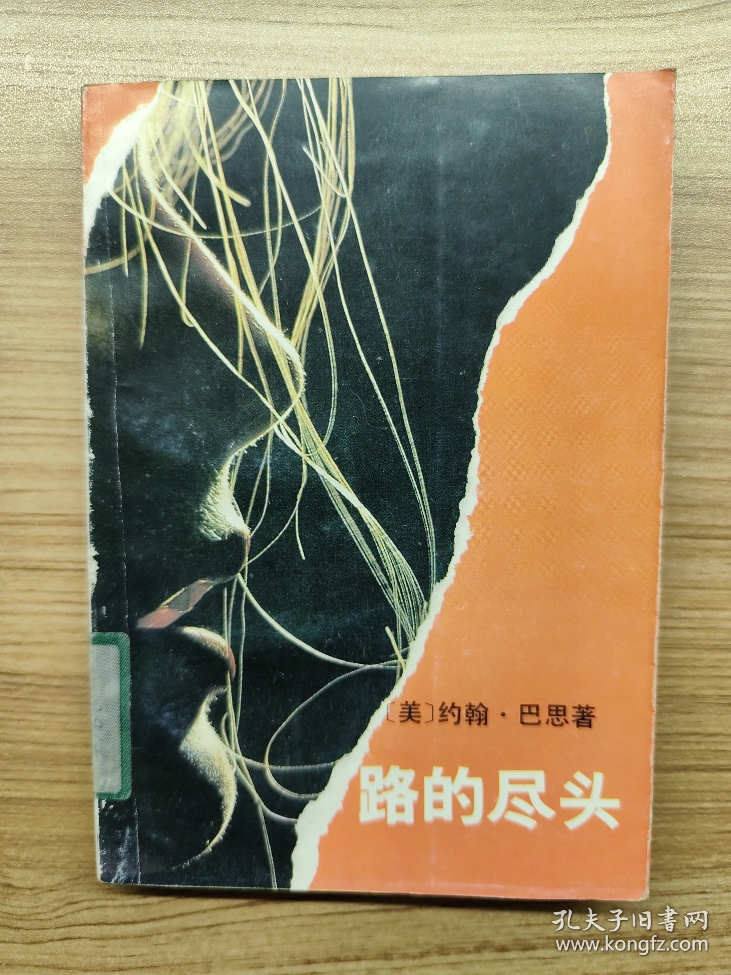 路的尽头一版一印