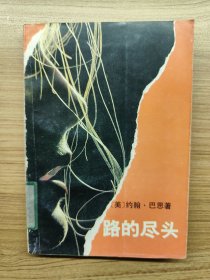 路的尽头一版一印