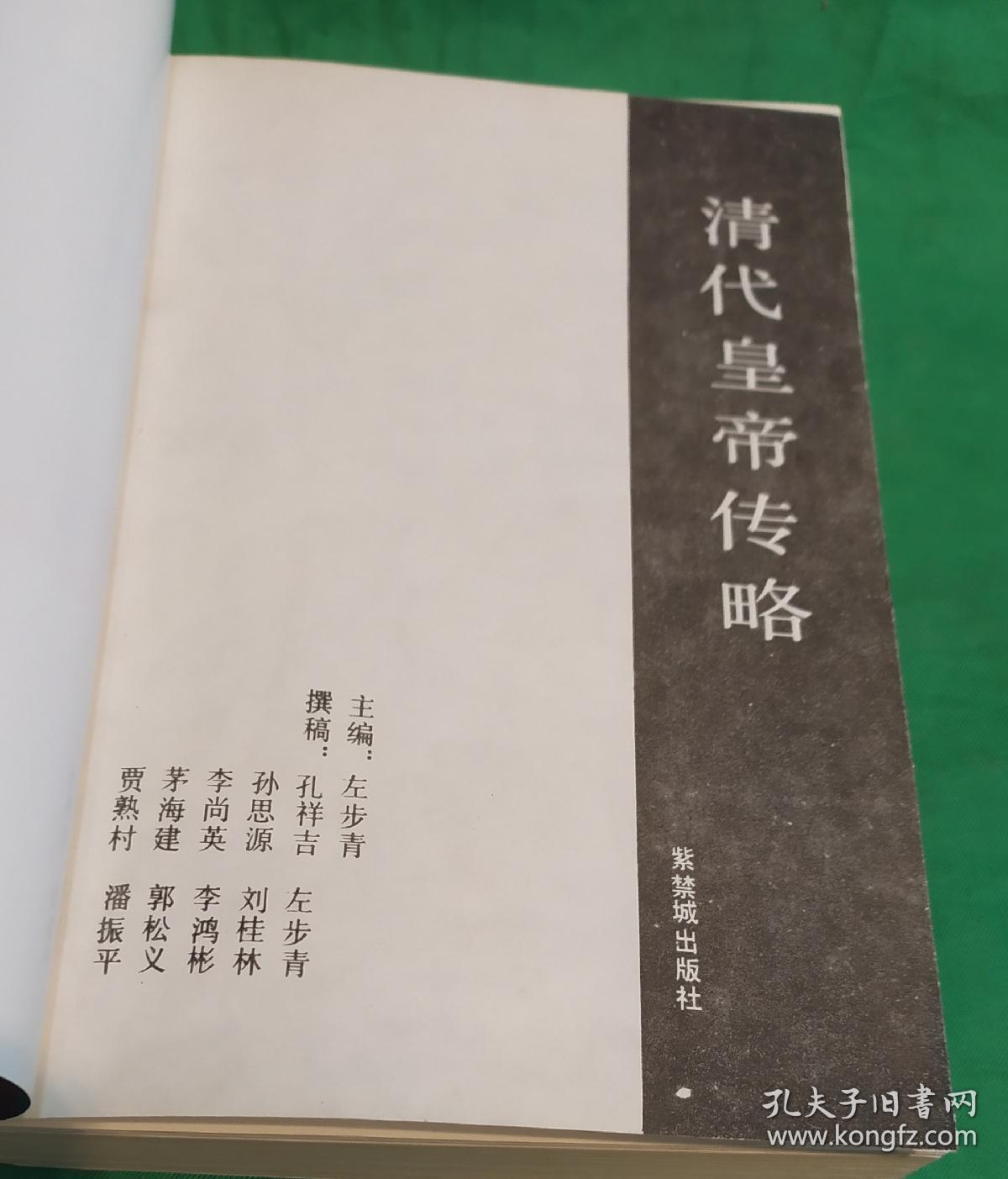 1991年紫禁城出版社出版左步清编著清代皇帝传略，内有清代皇帝人物肖像及世系表