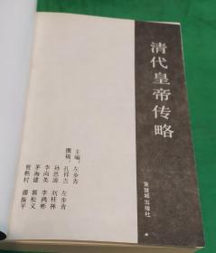 1991年紫禁城出版社出版左步清编著清代皇帝传略，内有清代皇帝人物肖像及世系表