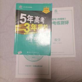 2015高中同步新课标·5年高考3年模拟·高中数学·必修1·RJ-B（人教B版）