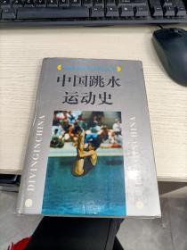 中国跳水运动史 书有轻微变形