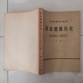 英法德俄历史1930—1917（上）