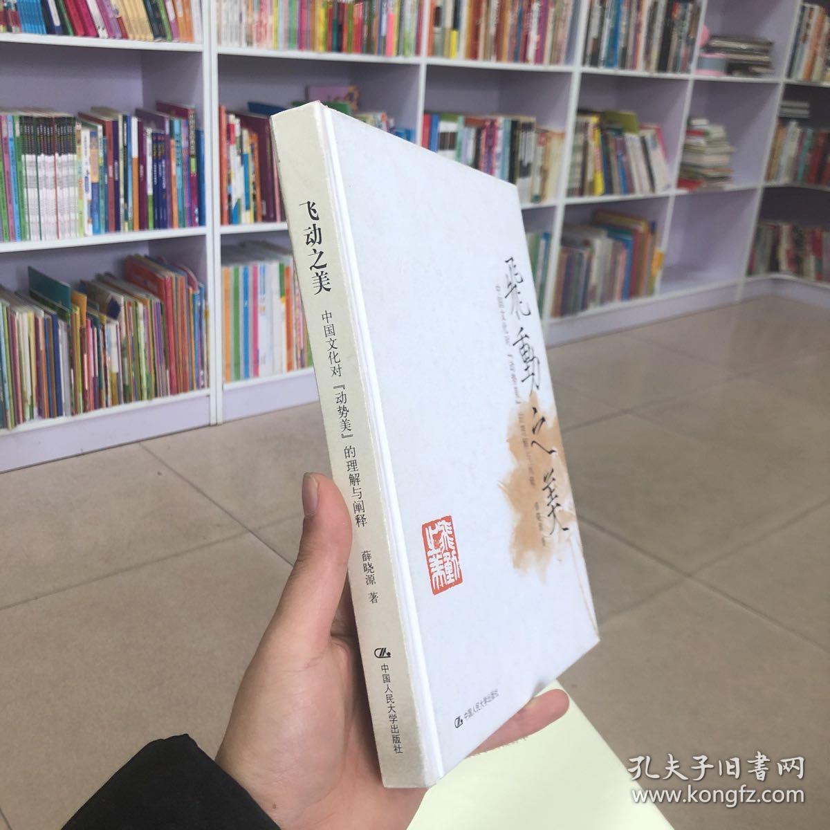 飞动之美：中国文化对“动势美”的理解与阐释