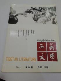 西藏文学双月刊2001.6