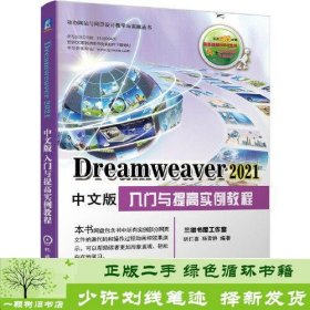 Dreamweaver 2021中文版入门与提高实例教程