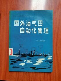 国外油气田自动化管理