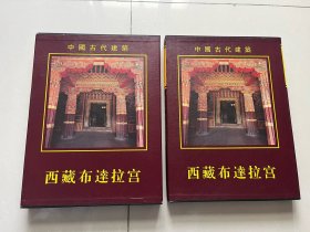 中国古代建筑 西藏布达拉宫  1996年文物出版社 精装带函套2厚册8开 私藏品好  国内除新疆西藏外包邮