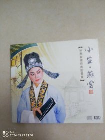 潮剧CD【小生 燕云】