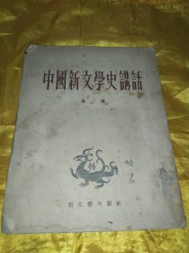 中国新文学史讲话