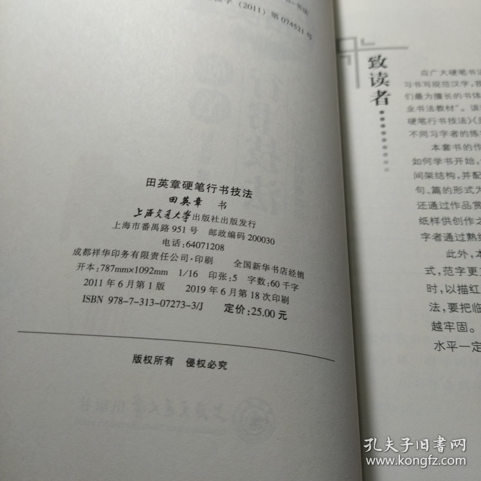 华夏万卷·田英章硬笔行书技法