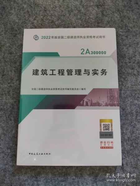 2022二级建造师 建筑工程管理与实务 2022二建教材