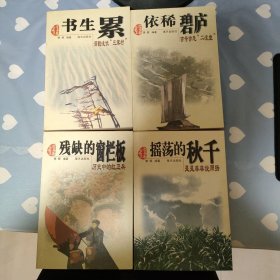 书生累：深酌浅饮“三家村” 依稀碧庐：亦奇亦悲“二流堂” 残缺的窗栏板：历史的红卫兵 摇荡的秋千：是是非非说周扬 四本合出