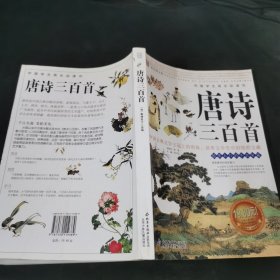 唐诗三百首:彩色图文版