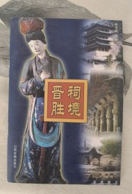 晋祠胜境