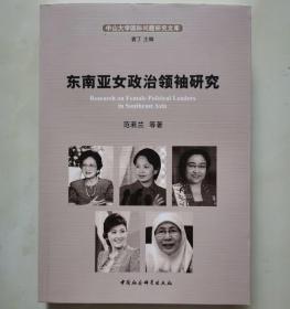 东南亚女政治领袖研究