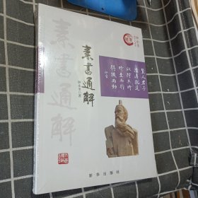 素书通解/钟永圣国学大讲堂