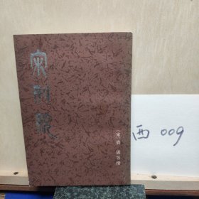 宋刑统