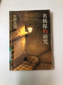 名侦探的诅咒：东野圭吾作品14