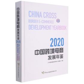 中国跨境电商发展年鉴（2020）