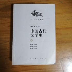 中国古代文学史（上中下册）