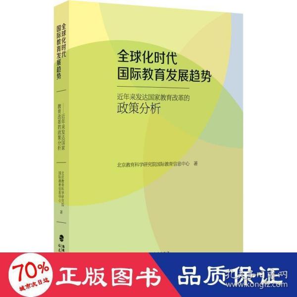 全球化时代国际教育发展趋势：近年来发达国家教育改革的政策分析