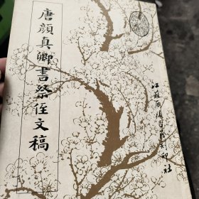 唐颜真卿书祭侄文稿