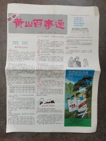 1985年黄山百事通