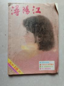 浔阳江1987.总第十期