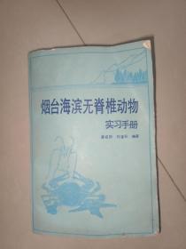 烟台海滨无脊椎动物实习手册