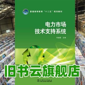 電力市場(chǎng)技術(shù)支持系統(tǒng) 劉繼春 中國電力出版社 9787512359505