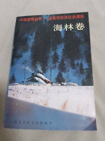 中国国情丛书:百县市经济社会调查.海林卷