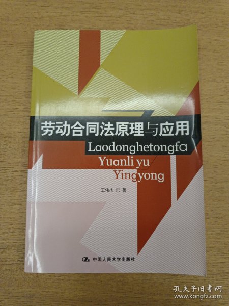 劳动合同法原理与应用