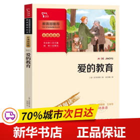 爱的教育快乐读书吧六年级上册推荐必读（中小学生课外阅读指导丛书）智慧熊图书