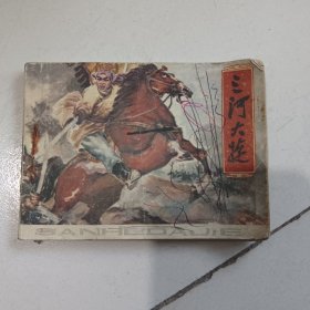 三河大捷（安徽版连环画）1979年一版一印