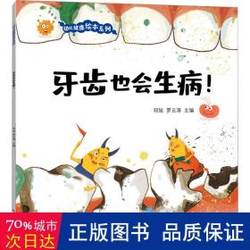 牙齿也会生病！ 让孩子自觉刷牙、科学刷牙、认真刷牙养成良好的饮食习惯的神奇科学绘本