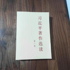 习近平著作选读第一卷普及本