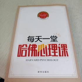 每天一堂哈佛心理课