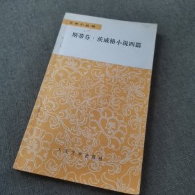 斯蒂芬茨威格小说四篇一版一印