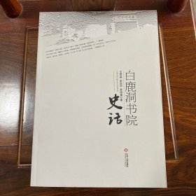 白鹿洞书院史话