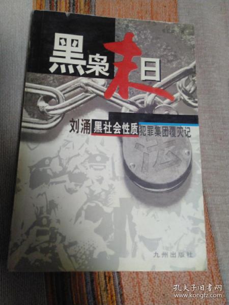 黑枭末日 书前有一签名 内页干净无涂画字迹 包邮挂刷