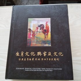 生肖文化与家庭文化 （陈燮君 翟祖华 陈颖 翟海月家庭艺术）