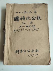 1957年国务院公报合订本